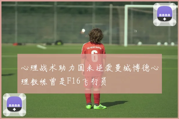 心理战术助力国米逆袭曼城博德心理教练曾是F16飞行员