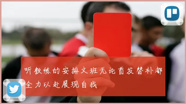 听教练的安排文班无论首发替补都全力以赴展现自我