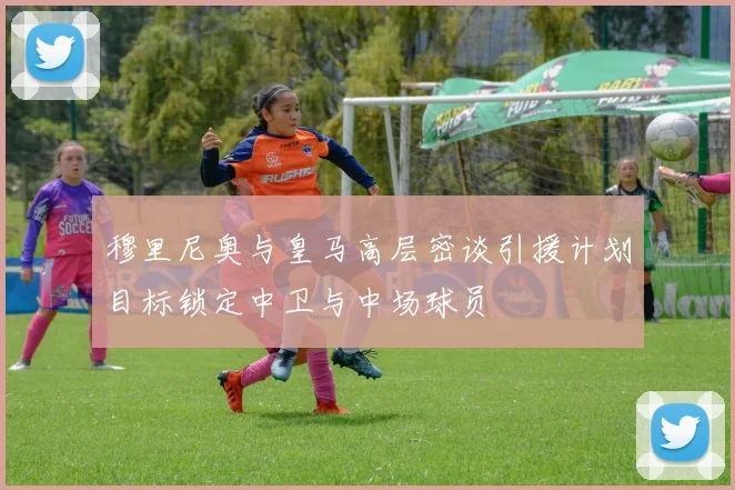 穆里尼奥与皇马高层密谈引援计划目标锁定中卫与中场球员