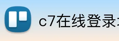c7在线登录地址 logo